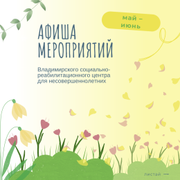 Афиша мероприятий с 19 мая по 1 июня 2025 года