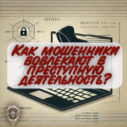 Как мошенники вовлекают в преступную деятельность?