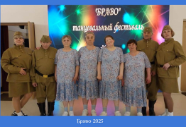 Браво-2025