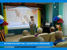 МУЗЫКАЛЬНЫЙ ВЕЧЕР С ЛЮБИМЫМ АРТИСТОМ