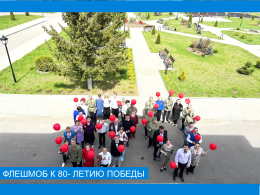 Флешмоб в честь 80-летия победы