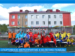 Спортивное мероприятие, посвящённом 80-летию Победы