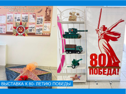 Выставка, посвящённая 80-летию Победы