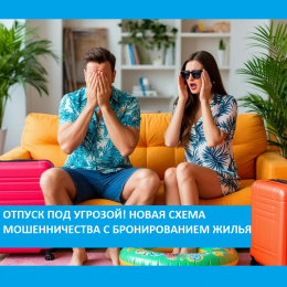 Отпуск под угрозой: новая схема мошенничества с бронированием жилья