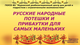 Потешки и прибаутки для самых маленьких