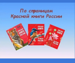 День Красной книги
