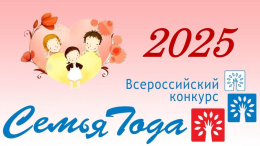 Всероссийский конкурс "Семья года 2025"