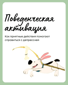 Поведенческая активация