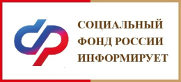 Социальный Фонд России информирует
