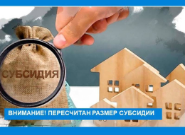 Перерасчет жилищных субсидий