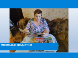 Мобильные библиотеки