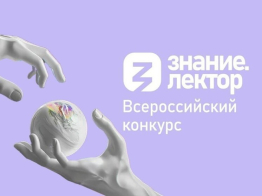 Всероссийский конкурс "Знание.Лектор"