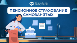 Пенсионное страхование для самозанятых