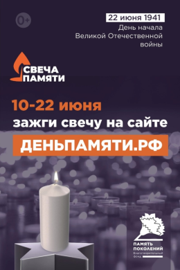 Акция "Зажги свечу"