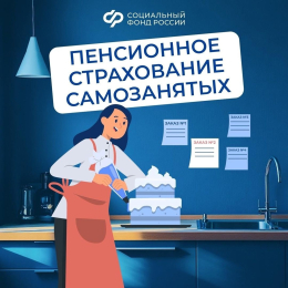Пенсионное страхование самозанятых