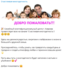 Телеграм-канал «Счастливая многодетность»