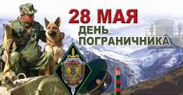 День пограничника