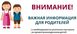 Памятка по усилению контроля  за времяпровождением детей