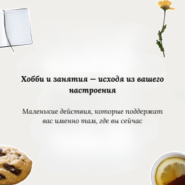 Хобби и занятия - исходя из вашего настроения