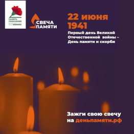 Всероссийская онлайн-акции «Свеча памяти»