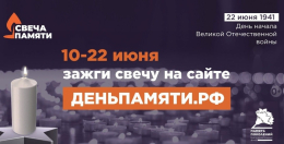 Зажгите свою виртуальную «Свечу памяти» до 22 июня!