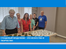 Стендовый моделизм