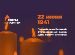 Всероссийская онлай-акция "Свеча памяти".