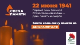 Всероссийская акция "Свеча Памяти"