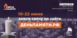 Стартовала Всероссийская акция "СВЕЧА ПАМЯТИ – 2025"