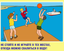 Безопасность на воде в летний период