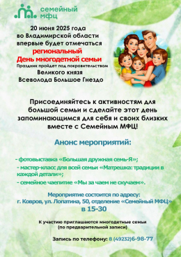 Анонс Дня многодетной семьи