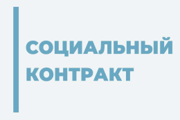Основания для отказа в заключении федерального соцконтракта.