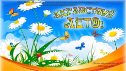 Здравствуй, лето!