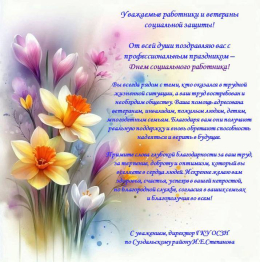 С Днём социального работника!