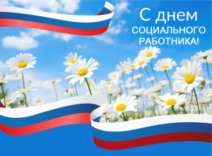 С Днем социального работника!