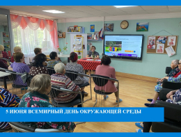 Всемирный день окружающей среды.