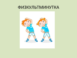  Пять минут зарядки – целый день в порядке!