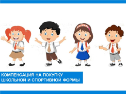 Выплата на приобретение школьной и спортивной формы для детей из многодетных семей