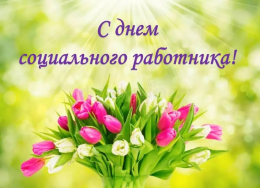 8 июня- День социального работника