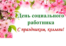 Поздравление с Днем социального работника!
