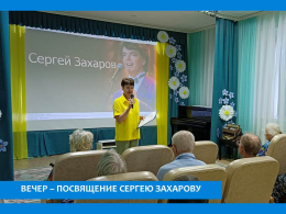 В ПАНСИОНАТЕ ПРОШЕЛ ВЕЧЕР ПАМЯТИ  НАРОДНОГО АРТИСТА РОССИИ СЕРГЕЯ ЗАХАРОВА  
