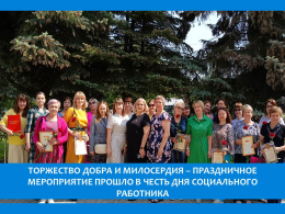 ПРАЗДНИК НЕРАВНОДУШНЫХ СЕРДЕЦ
