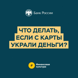 Что делать, если с карты украли деньги?