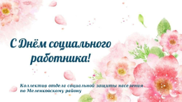 С Днём социального работника!