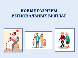 Новые размеры региональных выплат