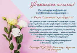 День социального работника.