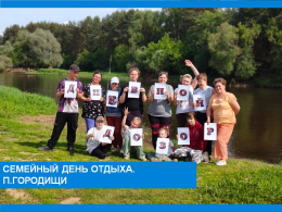 Семейный день отдыха п.Городищи