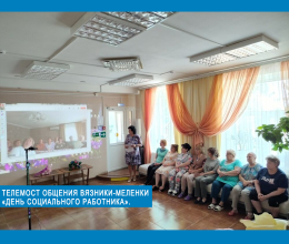 Телемост общения Вязники-Меленки: «День социального работника»