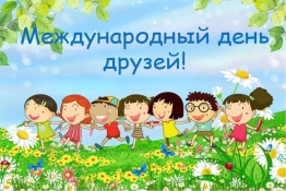 День друзей — это замечательный праздник, посвященный одной из самых ценных вещей в нашей жизни — дружбе.