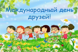 День друзей — это замечательный праздник, посвященный одной из самых ценных вещей в нашей жизни — дружбе.
